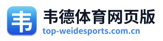 韦德体育网页版